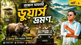Kolkata To Dooars | Gorumara National Park | dooars 7 point sightseeing | Dooars Tour | ডুয়ার্স