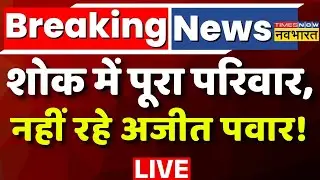 Ajit Pawar Death live : शोक में पूरा परिवार, नहीं रहे अजीत पवार ! Maharashtra | Pune | Politics |