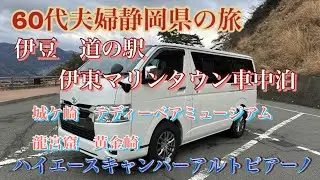 【60代夫婦ハイエースで車中泊】お正月伊豆道の駅伊東マリンタウンで日の出見ました。城ケ崎、龍宮窟、黄金崎行きました。