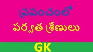 ప్రపంచ పర్వత శ్రేణులు || General Knowledge in telugu  gk APPSC TSPSC VRO VRA POLICE GROUPS 1 2 3 4