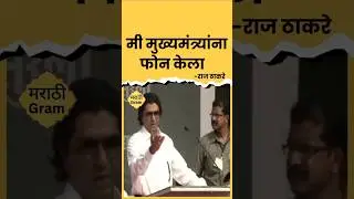 Raj Thackre speech - #shorts