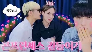 [CIX/승훈/병곤/현석] 곤프린세스 길들이기