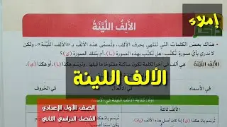 الألف اللينة ـ قواعد إملائية ـ الصف الأول الإعدادي / الفصل الدراسي الثاني