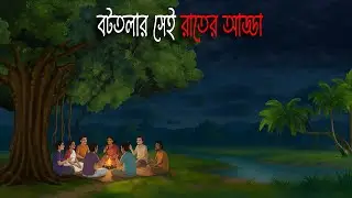 বটতলার সেই রাতের আড্ডা | Gram Banglar Bhuter Golpo | Bengali horror story | Rater Mayajaal