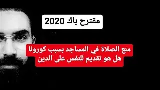 مقترحات الشريعة باك 2020 (01): منع الصلاة في المساجد بسبب كورونا