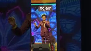 !! comedy king 👑!! ପପୁ ଭାଈ (papu pompom) Nice song #ଶଶୁରମୋଜଗନ୍ନାଥ ଶାଶୁମୋର ଲକ୍ଷ୍ମୀପ୍ରିୟା#subscribe