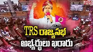 TRS రాజ్యసభ అభ్యర్థులు ఖరారు | TRS Rajya Sabha Members Final List | Mahaa News