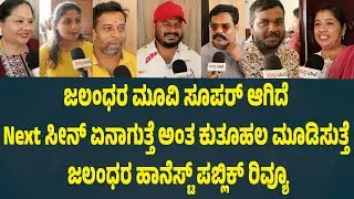 Jalandhara Movie Public Review in Kannada | Pramod Shetty | Arrohitha | RushikaRaj | Suddimane