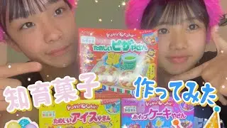 知育菓子を作ってみたら楽しすぎた！！