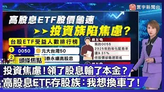 「配息 9% 但股價不漲」存股族崩潰！達人：2026 存股只看配息是慢性自殺｜#寰宇新聞