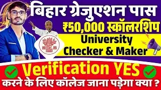 ₹50000 Scholarship Bihar | University Checker & Maker Verification | University Verification Update