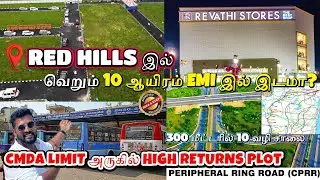 RED HILLS இல் வெறும் 10 ஆயிரம் EMI இல் இடமா? Low price plot in redhills #dtcpapproved
