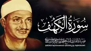 سورة الكهف كاملة بصوت الشيخ محمد صديق المنشاوي تلاوة تريح النفس وتهدئ الأعصاب جودة عالية HD
