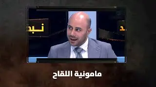 مامونية اللقاح  - نبض البلد
