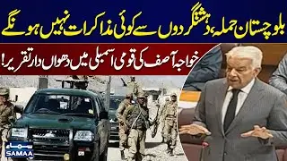 Live: Balochistan Attack | Khawaja Asif's Fiery Speech In National Assembly | SAMAA TV