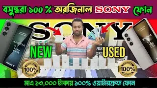 বসুন্ধরা ১০০% অরজিনাল Sony ফোন কিনুন 😱🔥 Sony Mobile Phone price in Bangladesh 2025 🔥 Used & New