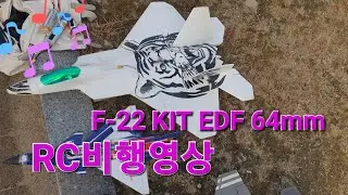 F22랩터 백호 비행영상 #rc비행기 #rcplane 