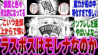 【最新407話】継承戦のラスボスがモレナになる可能性を考察する読者の反応集【H&times;H】【ハンターハンター】【ハンター 反応集】【解説】【考察】【ヒソカ】【クロロ】【モレナ】