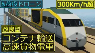 【Stormworks】高速貨物電車-改 &新型コンテナ荷役ドローン【ゆっくり実況】