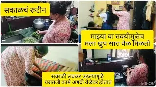 सकाळी लवकर उठल्यामुळे घरातील सगळी कामे वेळेवर कशाप्रकारे आवरतात/ सकाळचं 6 ते9 पर्यंतचे रूटीन/#vlog