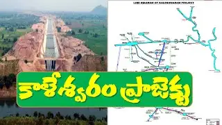 Kaleshwaram Project Detailed Information| Projects on Godavari River| Telangana River System| TSLPRB