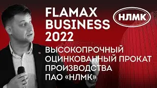 Презентация марок стали от НМЛК на FLAMAX.BUSINESS