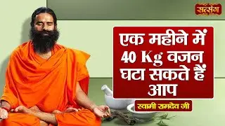 एक महीने में 40 Kg वजन घटा सकते हैं आप | Swami Ramdev | Yoga and Ayurveda | Health Tips | Satsang TV