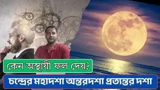 চন্দ্র মহাদশা কেন অস্থায়ী ফল দেয়? Chandra Mahadasha Astrological Explanation in Bengali
