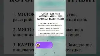 Еда которая тебя травит