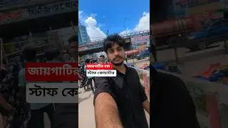 জায়গাটি ডেমরা স্টাফ কোয়ার্টার 🥰 #minivlog #road #demra