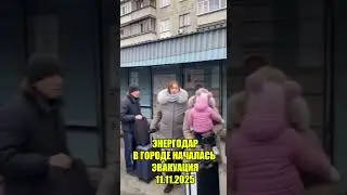 Энергодар. В городе началась эвакуация #ЗАЭС #енергодар #сво #рф