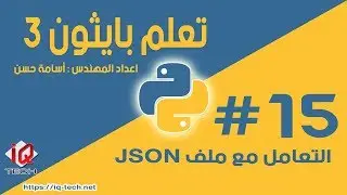 #15 تعلم بايثون 3 - التعامل مع ملفات JSON