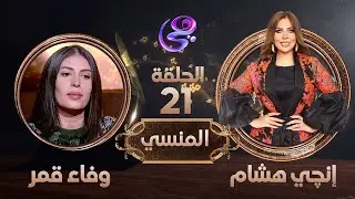 المنسي - الفنانة وفاء قمر في ضيافة إنجي هشام - الحلقة كاملة - الأحد 31-3-2024