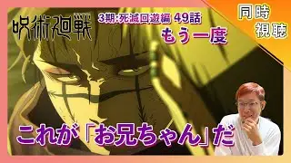 【原作既読】呪術廻戦 死滅回遊 3期 2話 [49話]リアクション【同時視聴】#呪術廻戦    #animereaction #jjk #jujutsukaisen