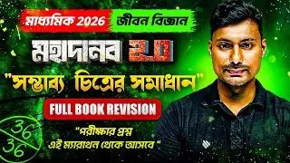 সম্ভাব্য চিত্রের সমাধান | Madhyamik 2026 Life Science Suggestion🔥| মহাদানব 2.0 ম্যারাথন | Arijit Sir