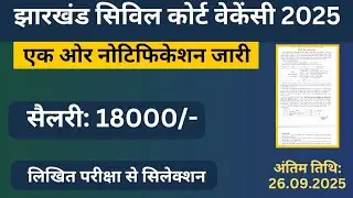 Jharkhand civil court new vacancy 2025 another notification issued| Jharkhand court vacancy 2025 ...