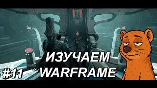 🔥ИЗУЧАЕМ WARFRAME (S01E11)🔥