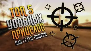 ТОП 5 УДОБНЫХ ПРИЦЕЛОВ ДЛЯ ГЕТТО ТАЩЕРА | SAMP