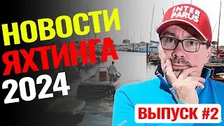 Новости яхтинга от Саши Горона и Интерпаруса: электромоторы, катамараны и много интересностей