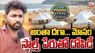 అంతా దగా..మోసం స్టాల్ల్స్ పేరుతో దోపిడీ | Fraud Exposed | Scam Stalls Uncovered | Visakhautsav | VBC