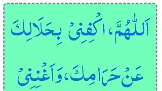 allahumma akfini bihalalika an haramika ubqari | 100 Times | Masnoon Duain