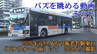 ＜バスを眺める動画 その17＞2026年元旦夕方の海老名駅東口（ビナウォーク前）にて　2026/1/1撮影