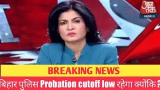 bihar police probation cut off 2022,bihar probation cut off,bihar police excise department 2022