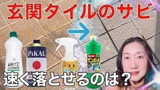 [Rust on entrance tiles] Ranking of 4 detergents! Which one should you use to remove rust the fas...