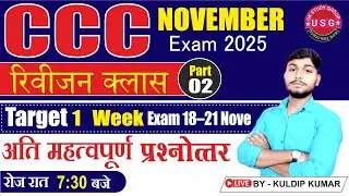 NOVEMBER EXAM 2025 | CCC रिवीजन क्लास | PART 02 CCC COURSE | NIELIT CCC EXAM | COMPUTER COURSE