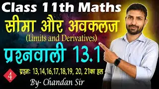 Class 11th Maths Chapter 13 Exercise 13.1 | सीमा और अवकलज | NCERT | #limits_and_derivatives