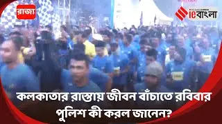 Safe Drive Life  কলকাতা পুলিশের রবিবার রেড রোডে হাফ ম্যারাথন ll ieBangla