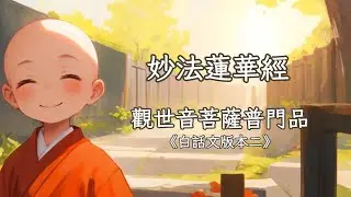 《妙法蓮華經 觀世音菩薩普門品》白話文版本二