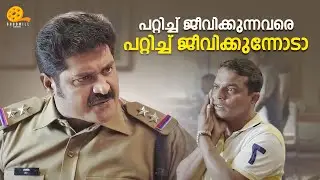 പറ്റിച്ച് ജീവിക്കുന്നവരെ പറ്റിച്ച് ജീവിക്കുന്നോടാ | Ann Maria Kalippilaanu | Sara Arjun |Sunny Wayne