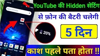 🔋 YouTube Ki Hidden Settings 😱 | Battery 5 Din Tak Chalegi 🔥 | Battery Save Trick 2026